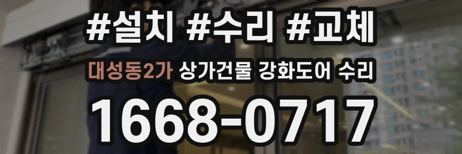 대성동2가 상가건물 강화도어 수리
