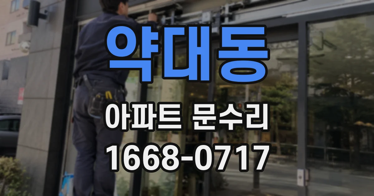 약대동 아파트 문수리