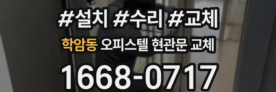 학암동 오피스텔 현관문 교체