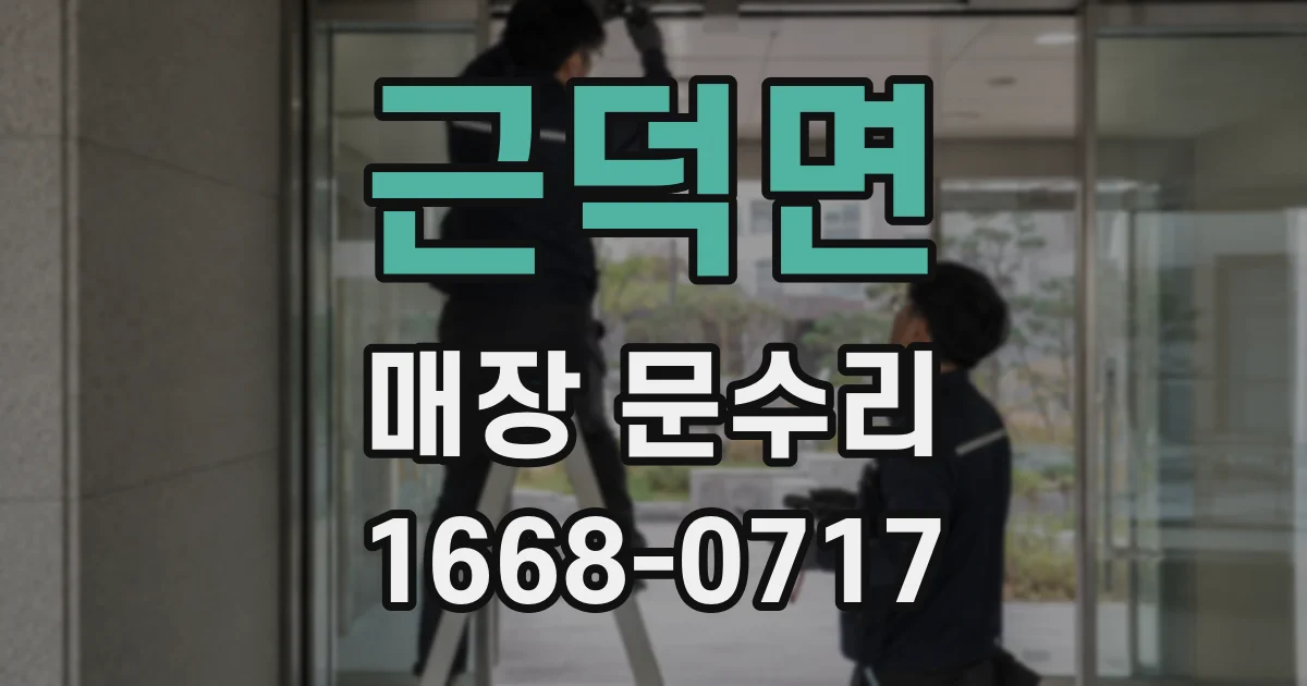 근덕면 매장 문수리