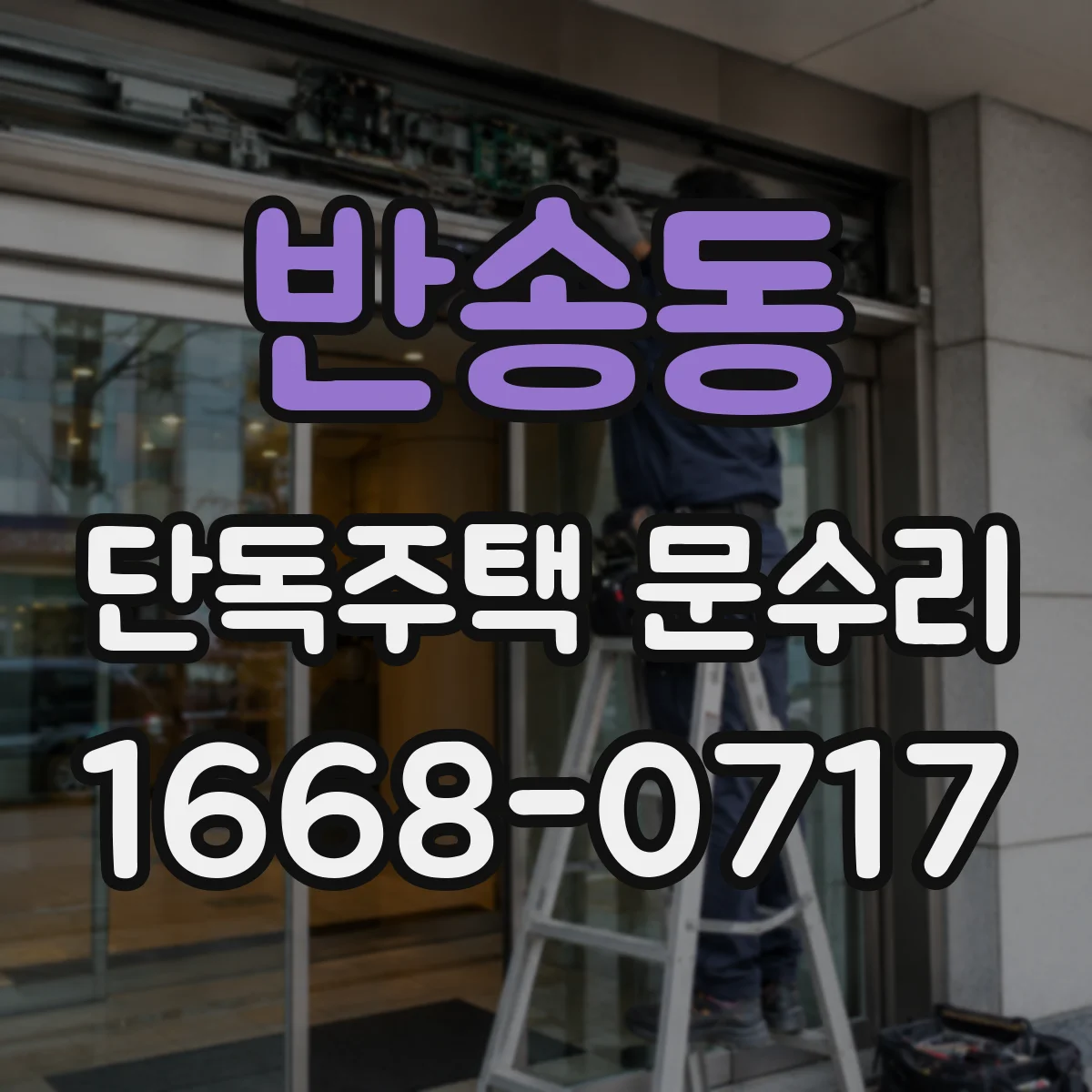 반송동 단독주택 문수리