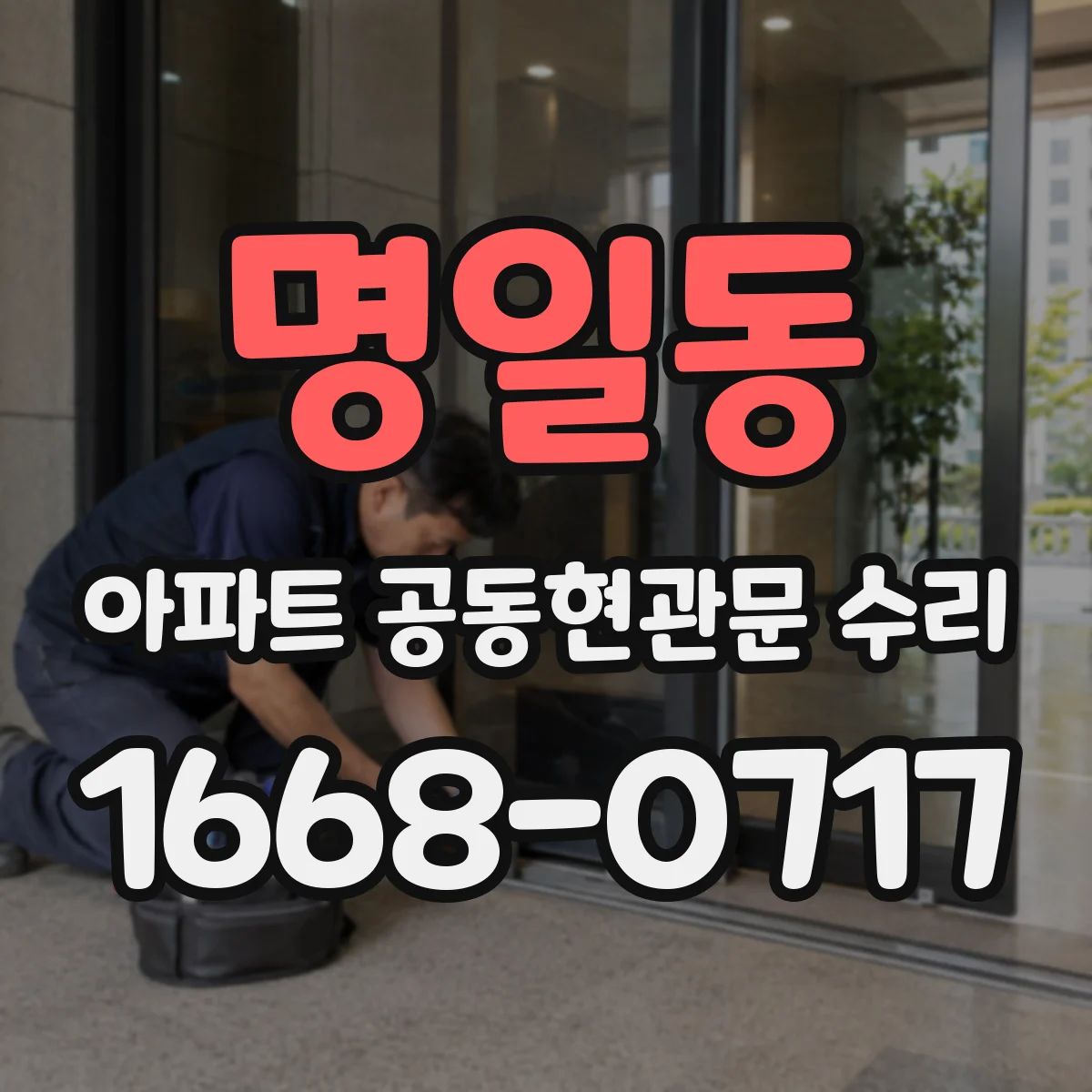 명일동 아파트 공동현관문 수리