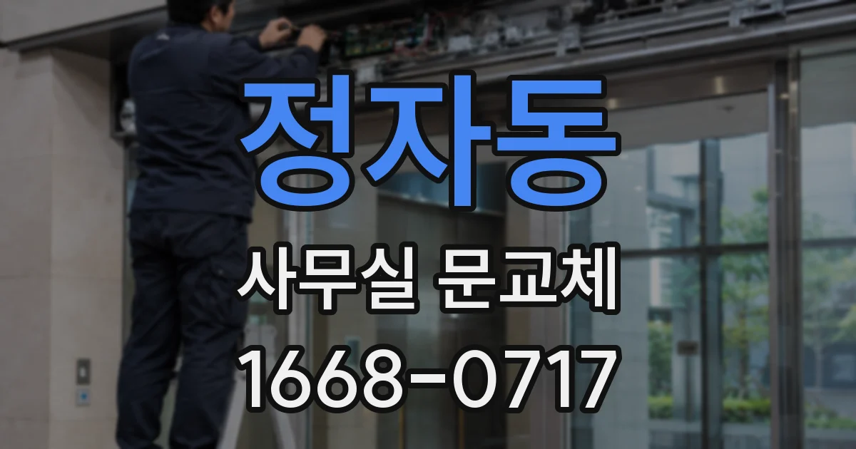 정자동 사무실 문교체