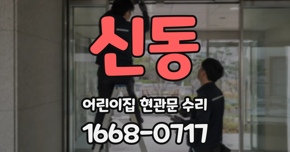 신동 어린이집 현관문 수리