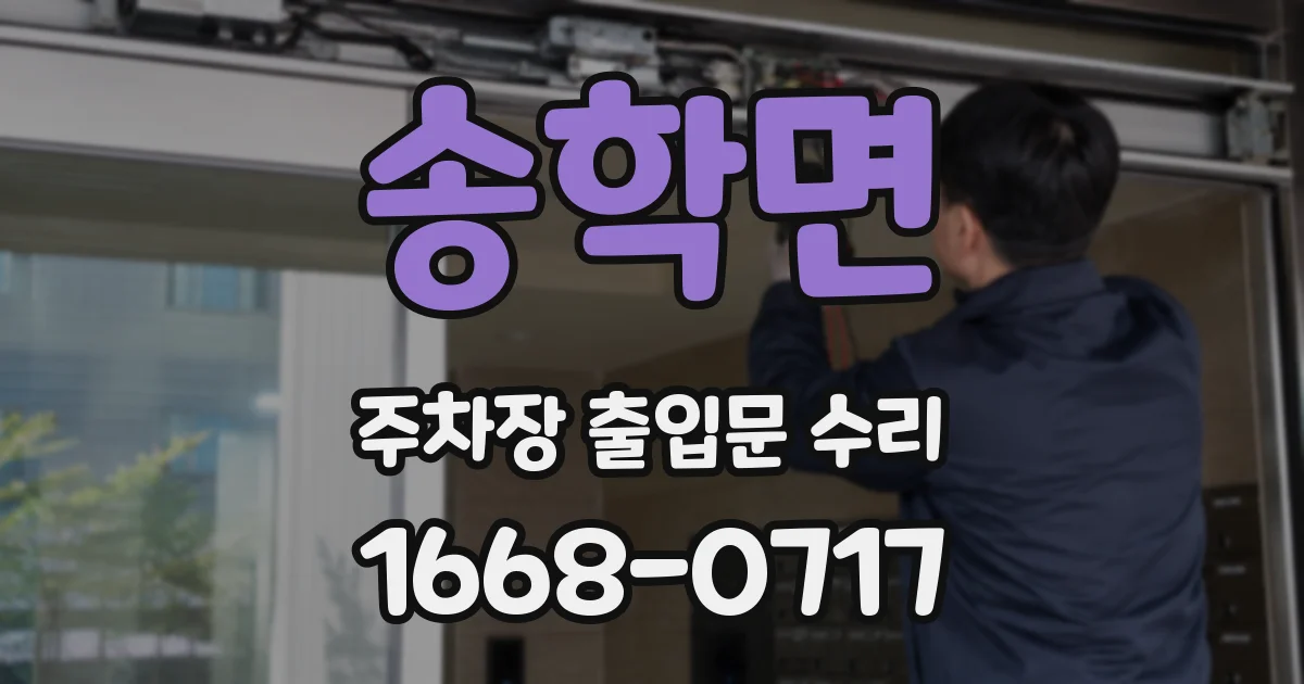 송학면 주차장 출입문 수리