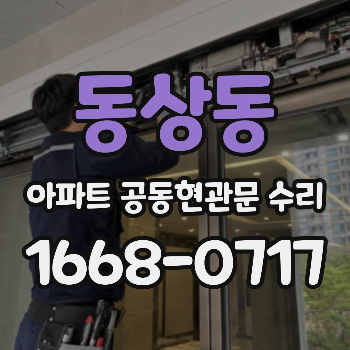 동상동 아파트 공동현관문 수리