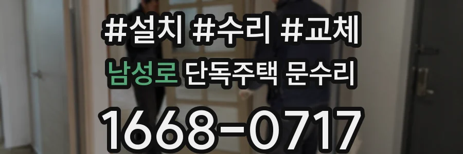 남성로 단독주택 문수리