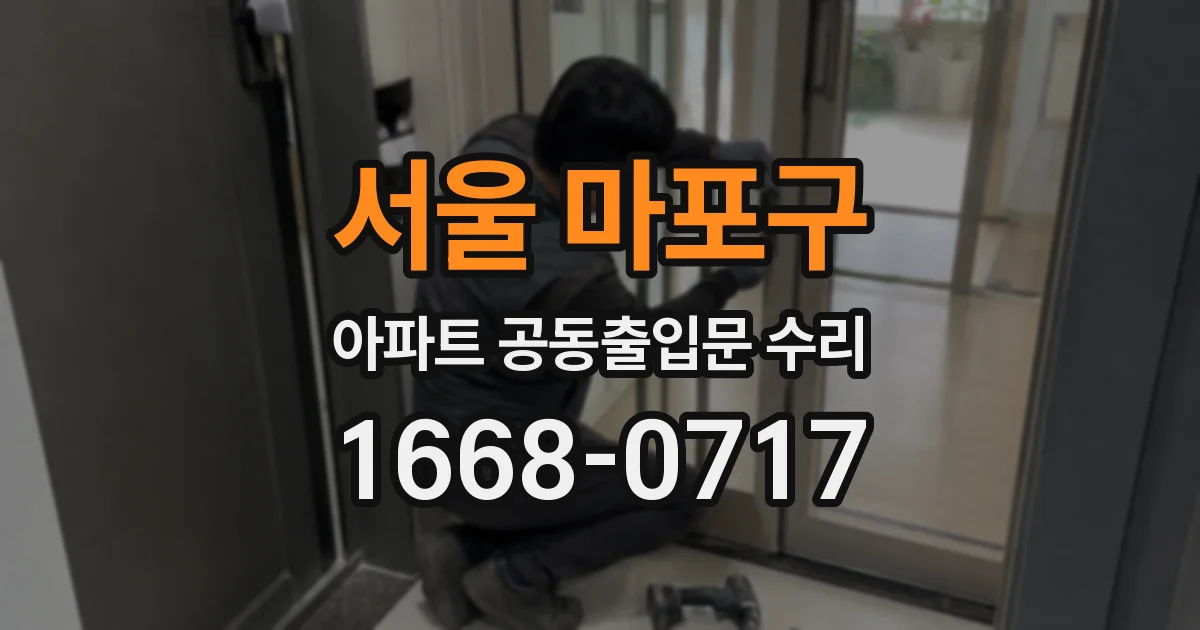 서울 마포구 아파트 공동출입문 수리