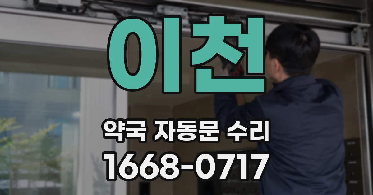 이천 약국 자동문 수리