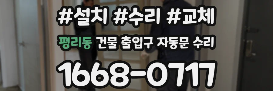 평리동 건물 출입구 자동문 수리