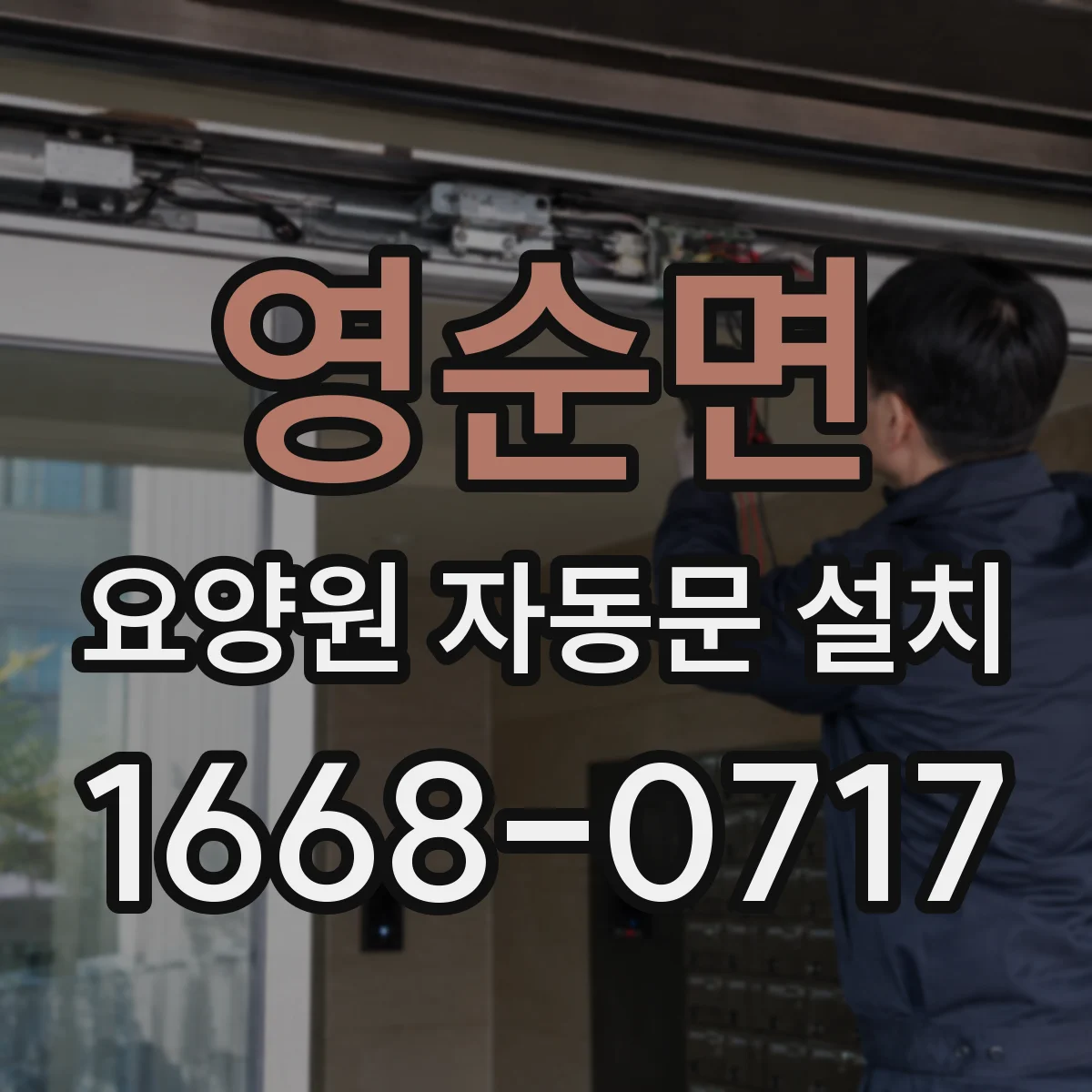 영순면 요양원 자동문 설치