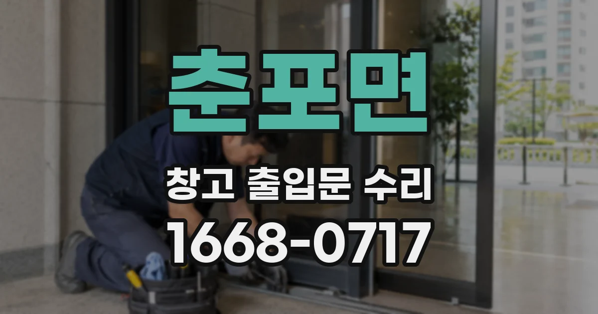 춘포면 창고 출입문 수리