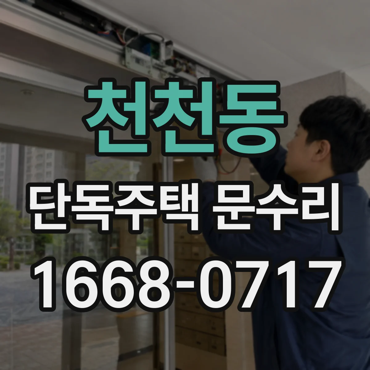 천천동 단독주택 문수리