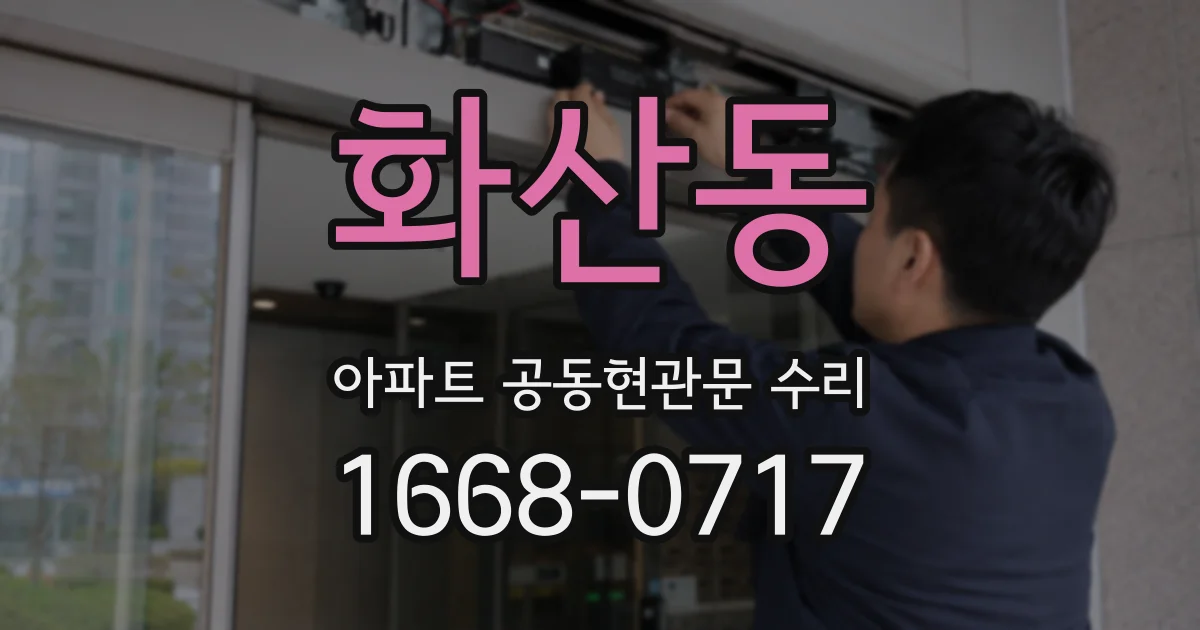 화산동 아파트 공동현관문 수리