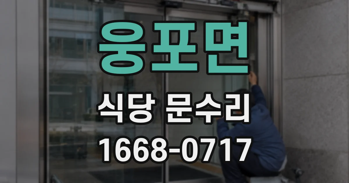 웅포면 식당 문수리