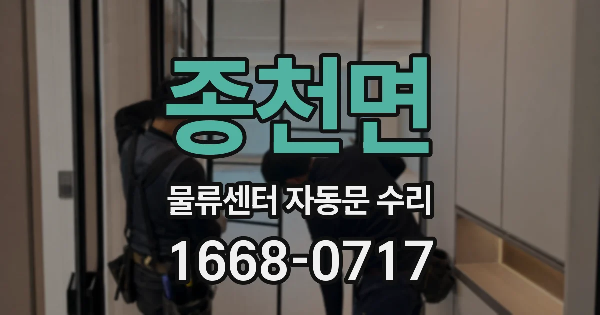 종천면 물류센터 자동문 수리