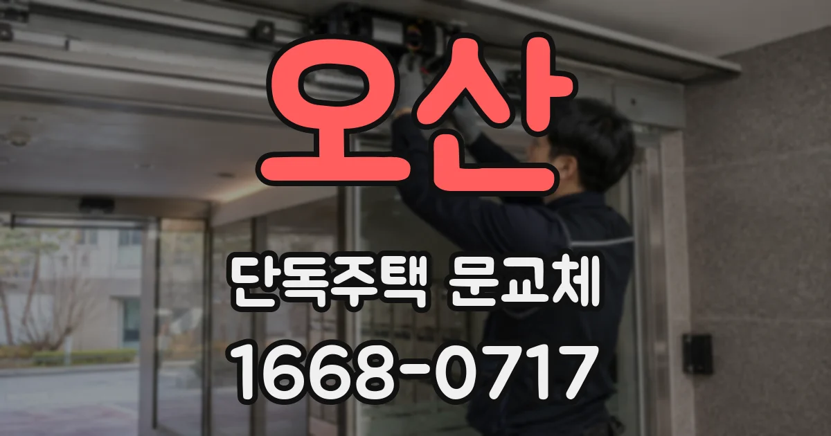 오산 단독주택 문교체