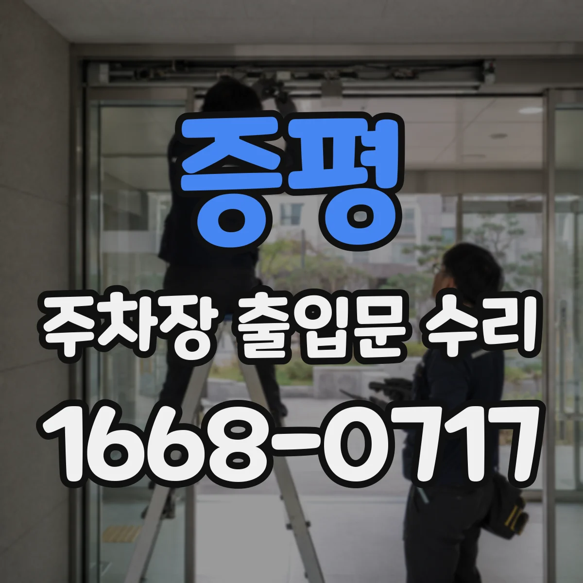 증평 주차장 출입문 수리 비나 결로 후 게이트가 안 열리는 경우