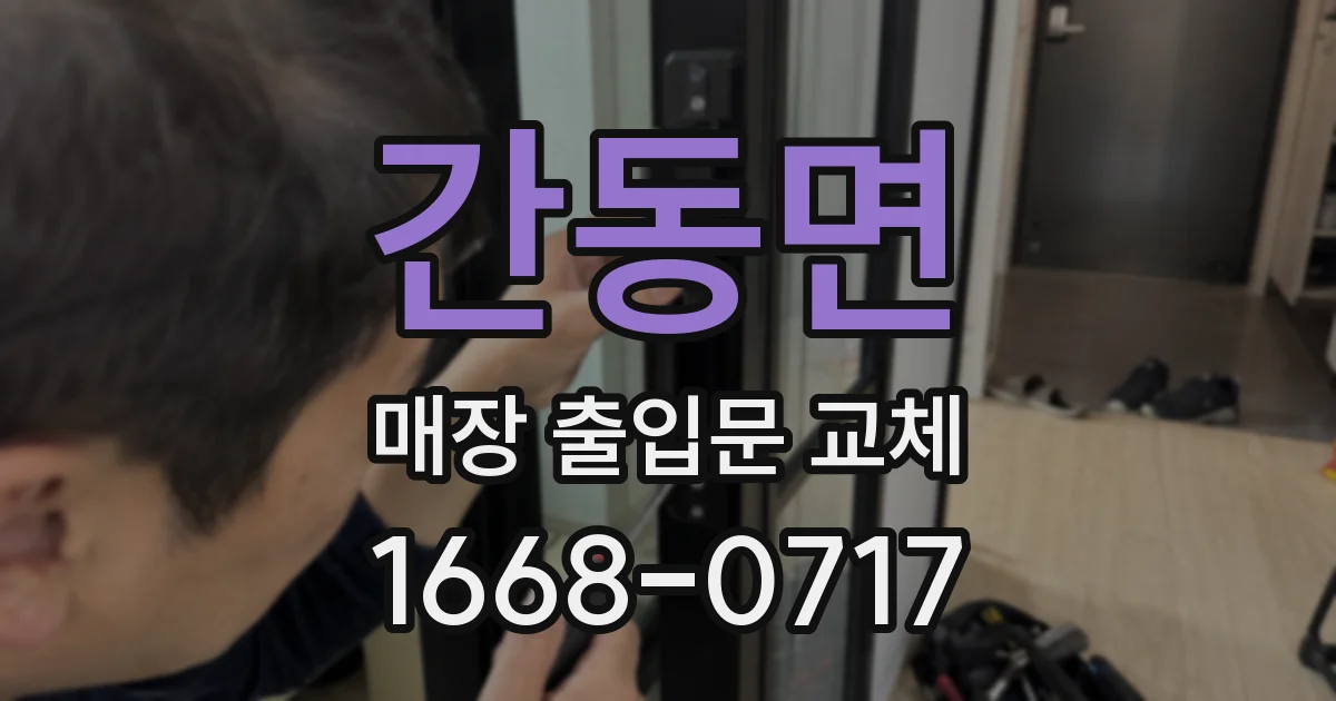 간동면 매장 출입문 교체