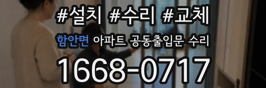 함안면 아파트 공동출입문 수리