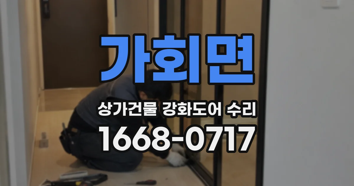 가회면 상가건물 강화도어 수리