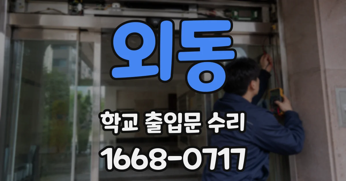 외동 학교 출입문 수리
