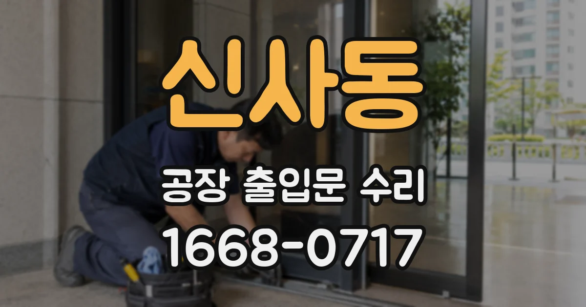 신사동 공장 출입문 수리