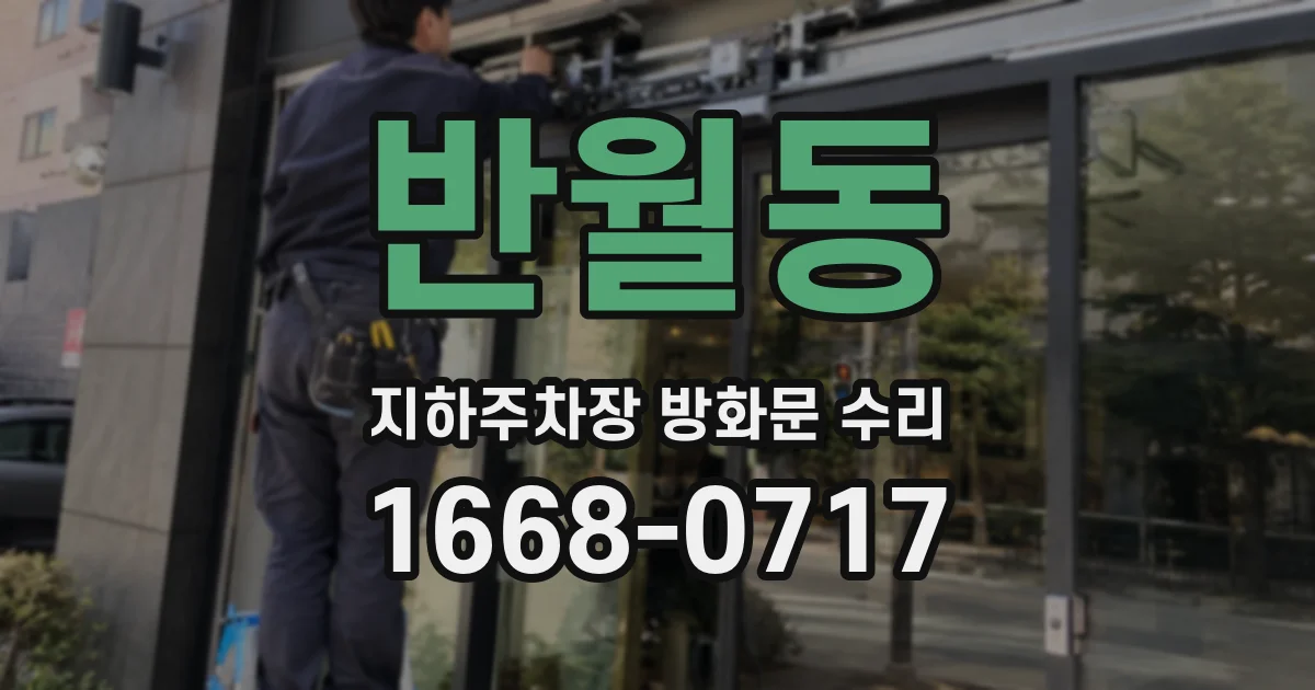 반월동 지하주차장 방화문 수리