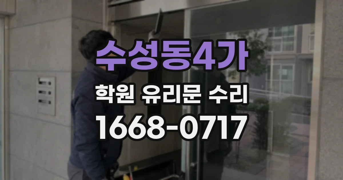 수성동4가 학원 유리문 수리