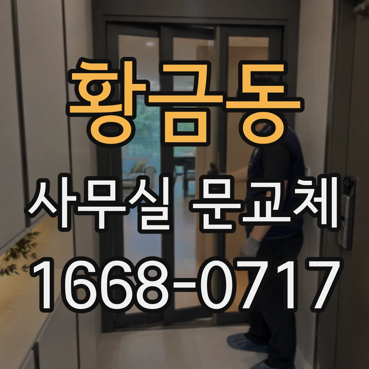 황금동 사무실 문교체