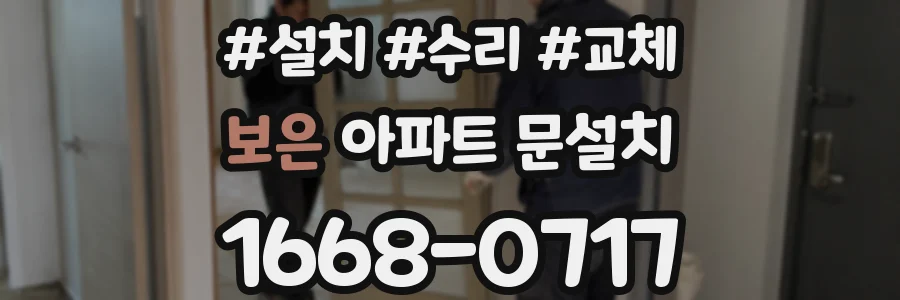 보은 아파트 문설치