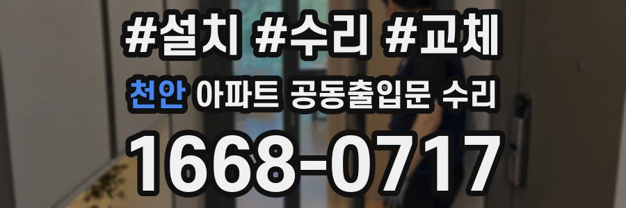 천안 아파트 공동출입문 수리