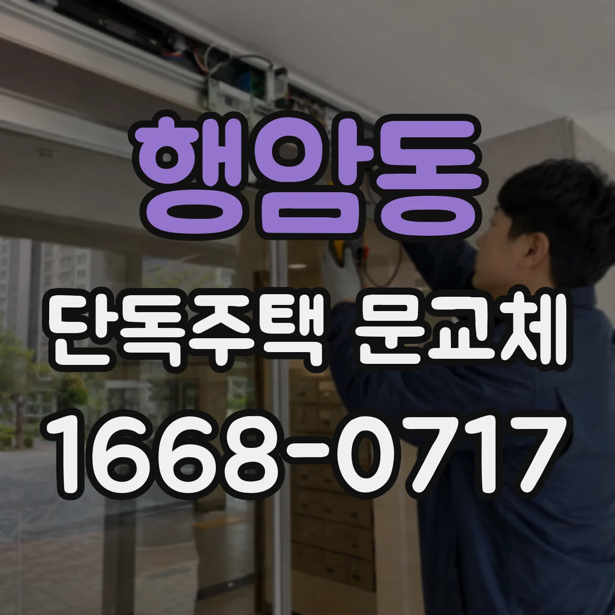 행암동 단독주택 문교체