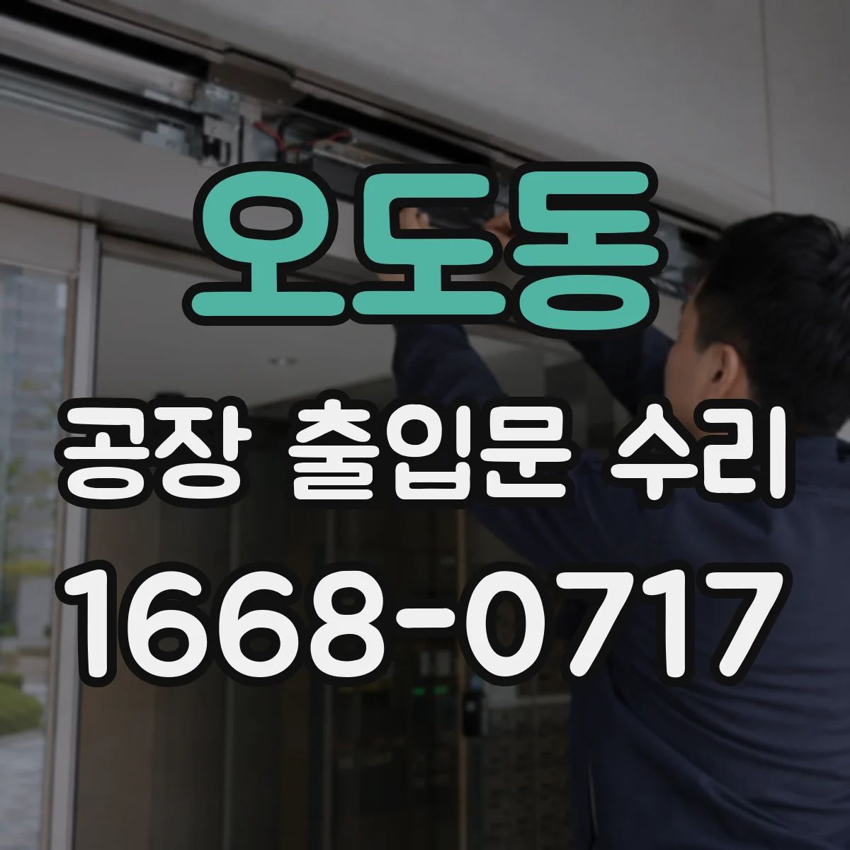 오도동 공장 출입문 수리