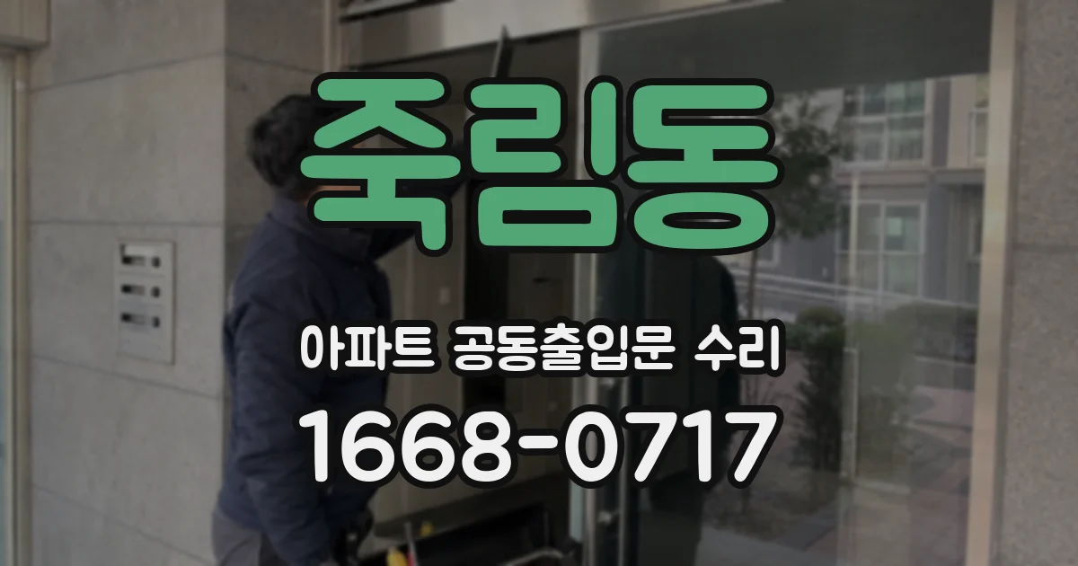 죽림동 아파트 공동출입문 수리