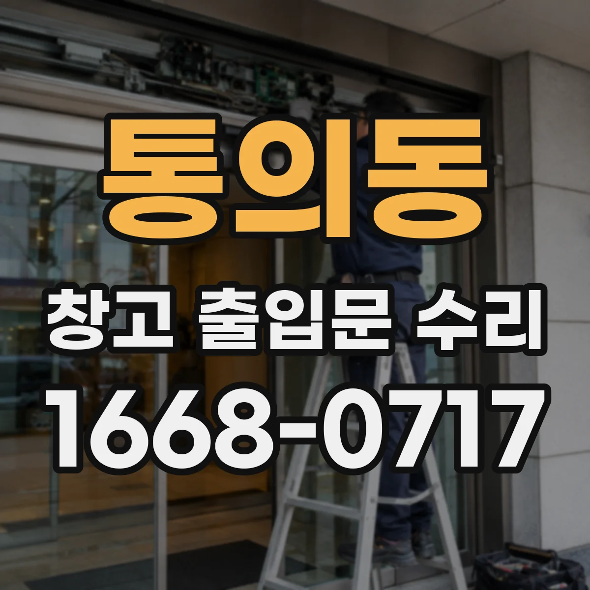 통의동 창고 출입문 수리