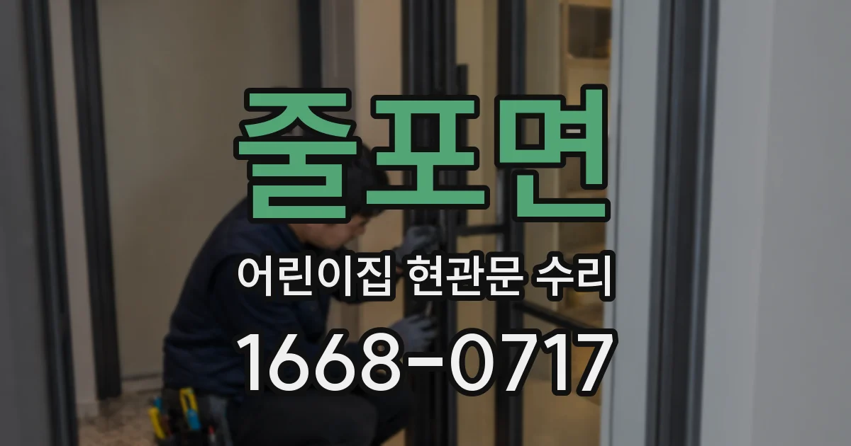 줄포면 어린이집 현관문 수리