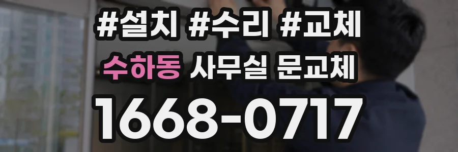 수하동 사무실 문교체