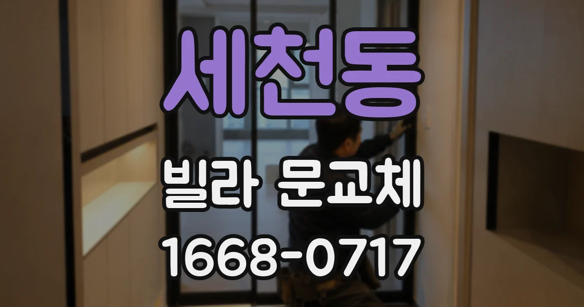 세천동 빌라 문교체
