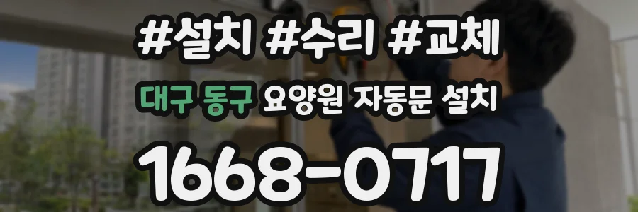 대구 동구 요양원 자동문 설치