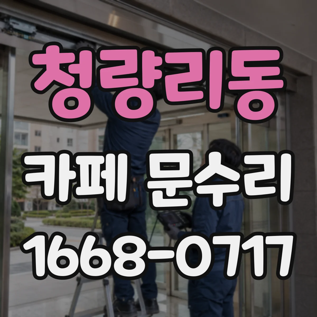 청량리동 카페 문수리