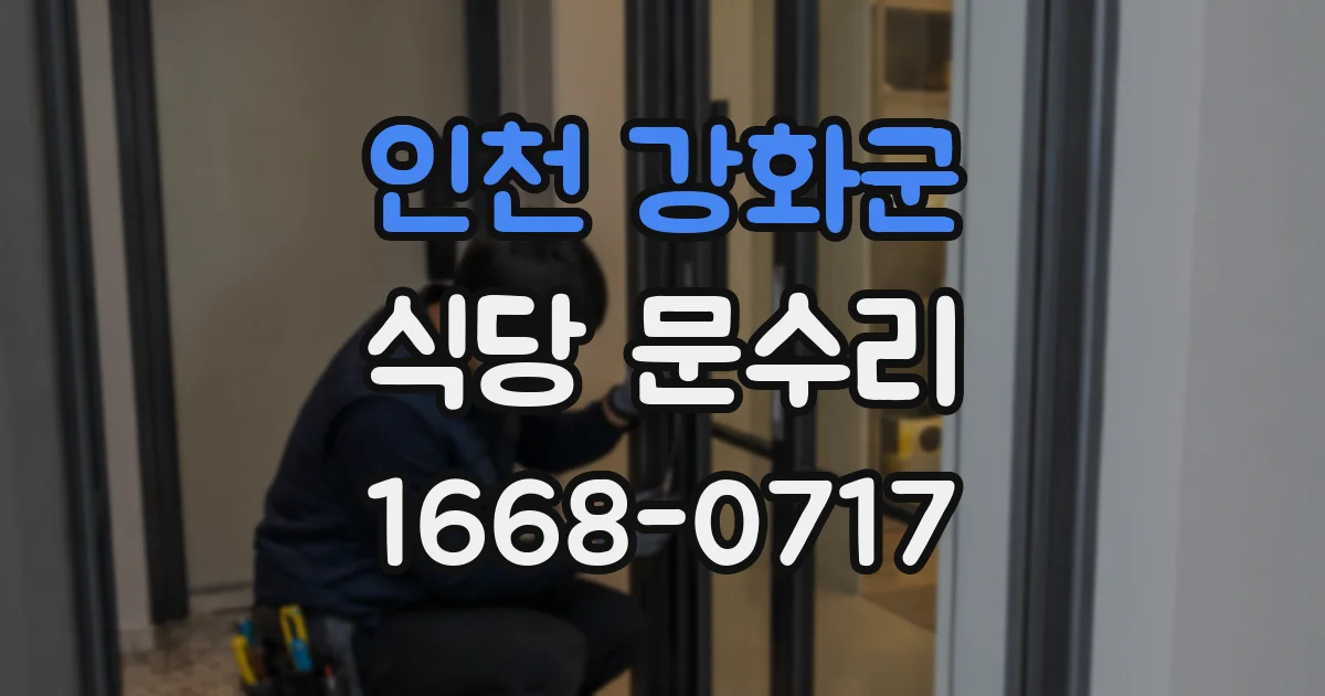 인천 강화군 식당 문수리