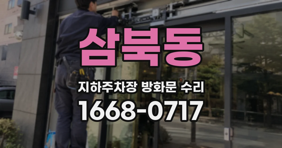 삼북동 지하주차장 방화문 수리