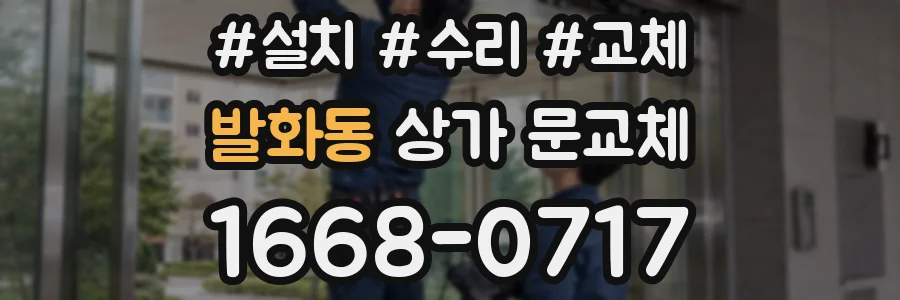 발화동 상가 문교체