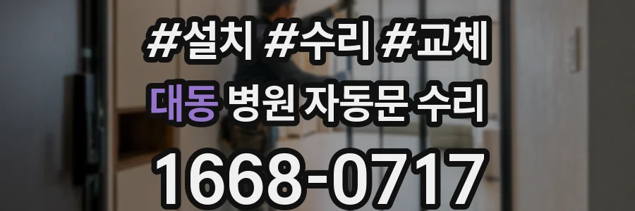 대동 병원 자동문 수리