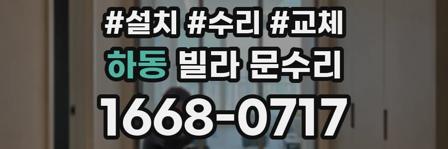 하동 빌라 문수리