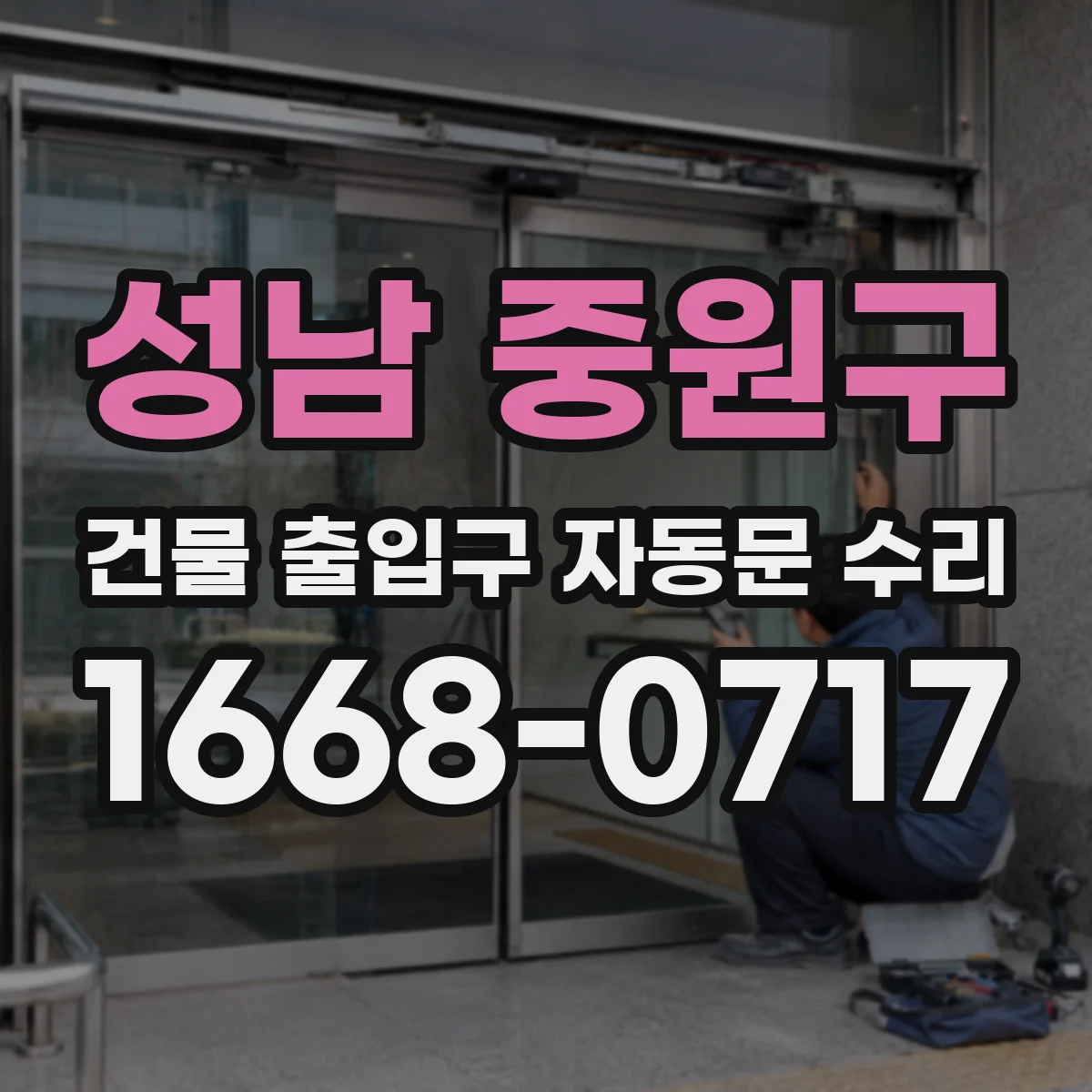 성남 중원구 건물 출입구 자동문 수리