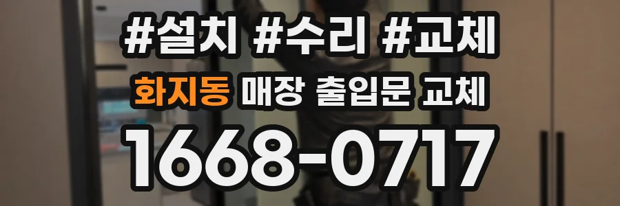 화지동 매장 출입문 교체