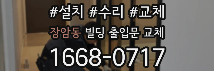 장암동 빌딩 출입문 교체