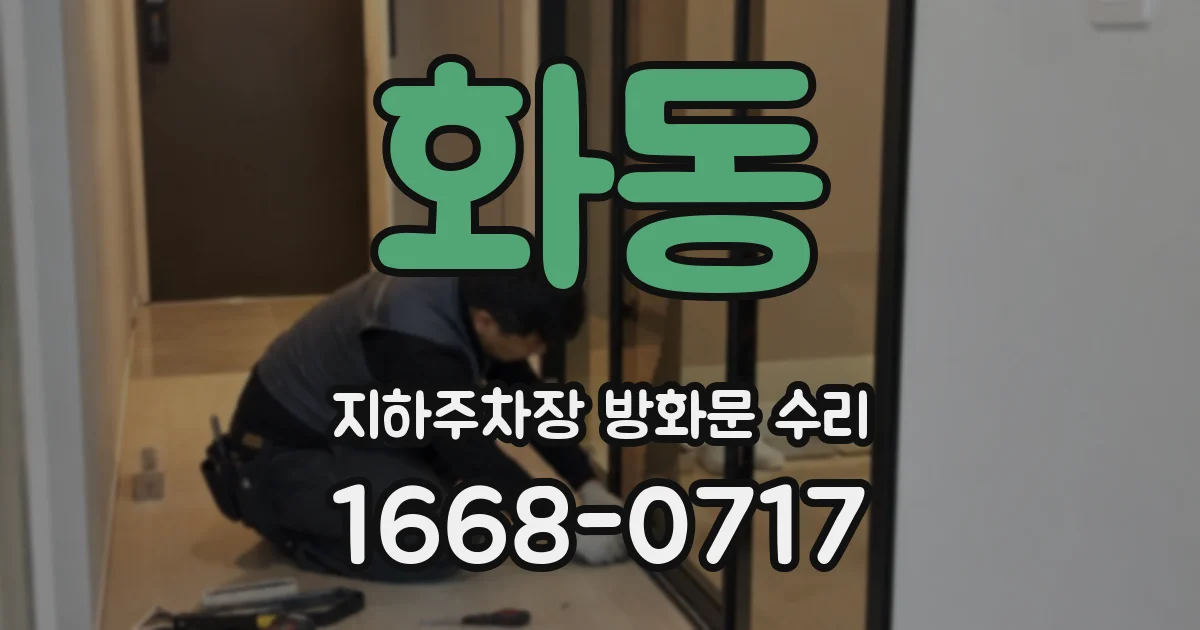 화동 지하주차장 방화문 수리